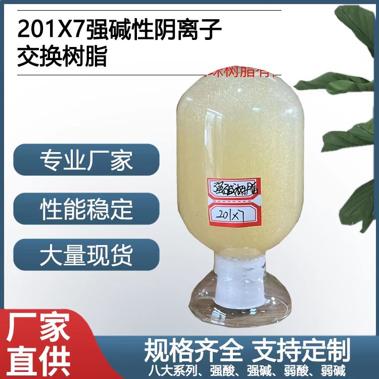 201X7强碱性阴离子树脂
