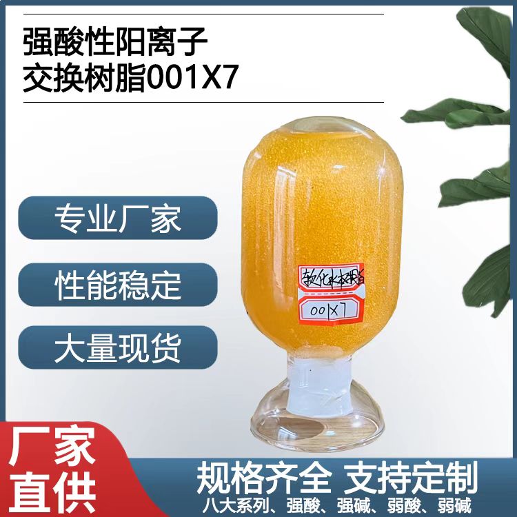 强酸性阳离子交换树脂001X7