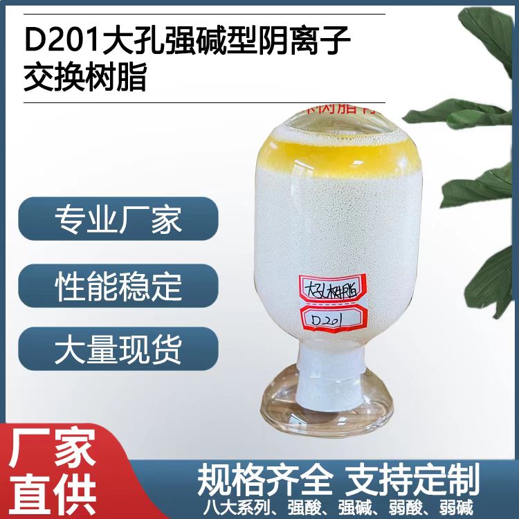 D201大孔强碱性阴离子树脂