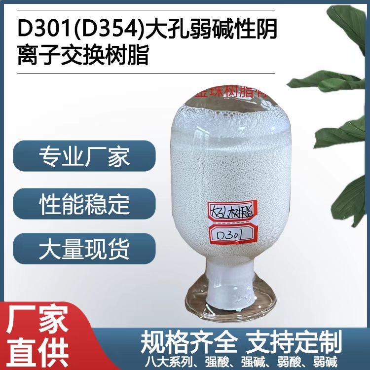 D301（D354）大孔弱碱性阴离子树脂